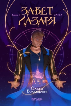 Завет Лазаря. Книга 1. Слуга (Полынь)