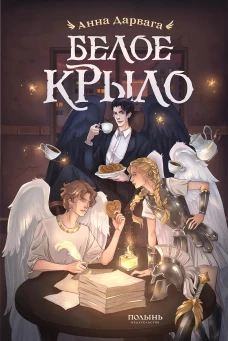 Белое крыло (Полынь)