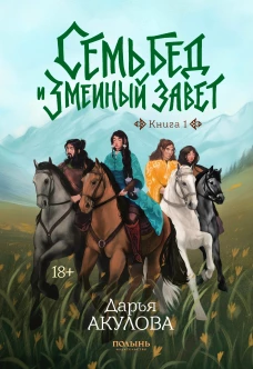 Семь бед и змеиный завет. Кн. 1 (Полынь)