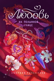 Любовь на Полынной улице (Полынь)