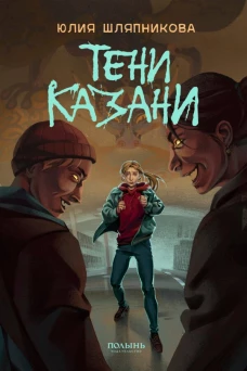 Тени Казани (Полынь)