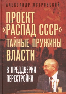 Проект &laquo;Распад СССР&raquo;. Тайные пружины власти