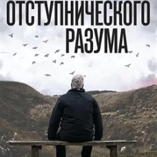 Восприятие отступнического разума