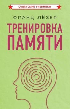 Тренировка памяти