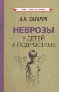 Неврозы у детей и подростков. Анамнез, этиология и патогенез