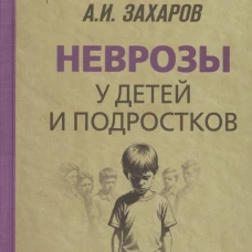 Неврозы у детей и подростков. Анамнез, этиология и патогенез