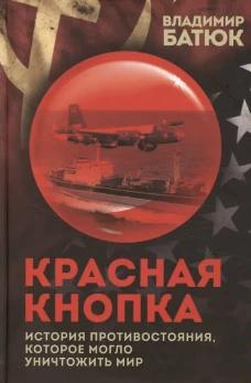 Красная кнопка. История противостояния, которое могло уничтожить мир