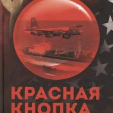 Красная кнопка. История противостояния, которое могло уничтожить мир