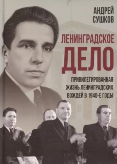 &laquo;Ленинградское дело&raquo;: привилегированная жизнь &laquo;ленинградских вождей&raquo; в 1940-е годы