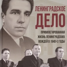 &laquo;Ленинградское дело&raquo;: привилегированная жизнь &laquo;ленинградских вождей&raquo; в 1940-е годы