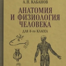 Анатомия и физиология человека для 8 кл. (1954)