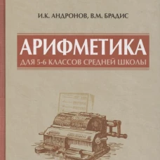 Арифметика для 5-6 классов средней школы
