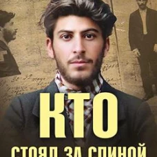 Кто стоял за спиной Сталина?