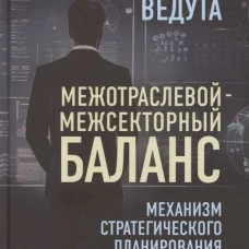 Межотраслевой-межсекторный баланс. Механизм стратегического планирования экономики