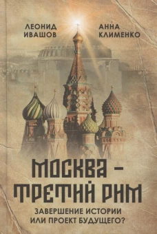 Москва - Третий Рим": завершение истории или проект будущего?