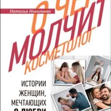 О чём молчит косметолог
