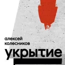 Укрытие