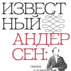 Неизвестный Андерсен: сказки и истории