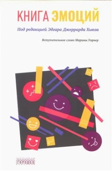 Книга эмоций