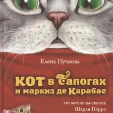 Кот в сапогах и маркиз де Карабас
