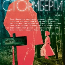 Стормберги. Роман