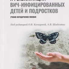 Психологические аспекты сопровождения и реабилитации ВИЧ-инфицированных детей и подростков
