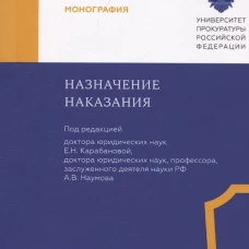 Назначение наказания. Монография