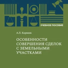 Особенности совершения сделок с земельными участками. Учебное пособие