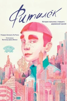 Фитилёк. История мальчика, ставшего деревянной куклой