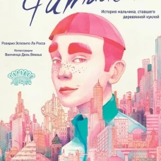 Фитилёк. История мальчика, ставшего деревянной куклой