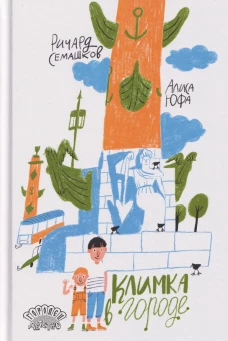 Климка в городе