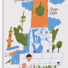 Климка в городе