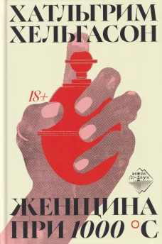 Женщина при 1000 &deg;С