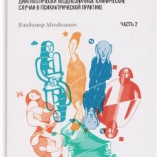 Психиатрия в лицах пациентов. Часть 2