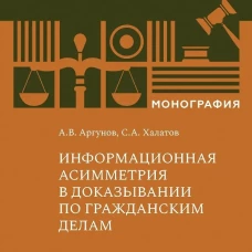 Информационная асимметрия в доказывании по гражданским делам
