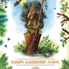 В мире славянских мифов. Сказка в стихах
