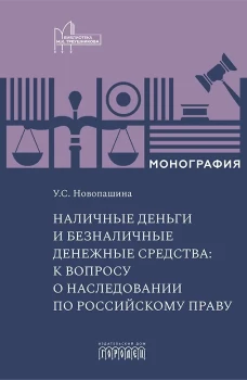 Наличные деньги и безналичные денежные средства: к вопросу о наследовании по российскому праву. Монография