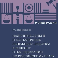 Наличные деньги и безналичные денежные средства: к вопросу о наследовании по российскому праву. Монография