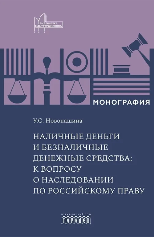 Наличные деньги и безналичные денежные средства: к вопросу о наследовании по российскому праву. Монография