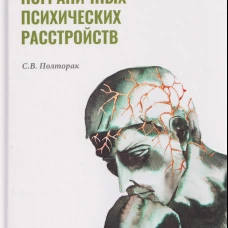 Психофармакотерапия и психотерапия пограничных психических расстройств