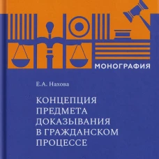 Концепция предмета доказывания в гражданском процессе