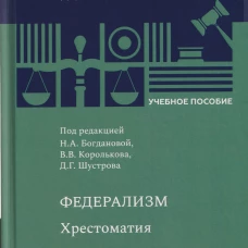 Федерализм: Хрестоматия: Учебное пособие