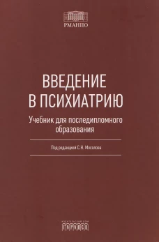 Введение в психиатрию. Учебник для последипломного образования