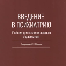 Введение в психиатрию. Учебник для последипломного образования