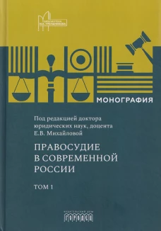 Правосудие в современной России. Т. 1