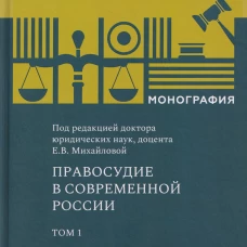 Правосудие в современной России. Т. 1