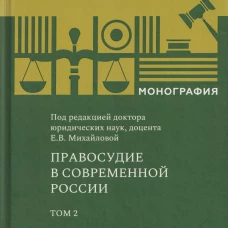 Правосудие в современной России. Т. 2