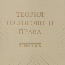 Теория налогового права: Избранное