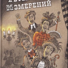 Люди четырех измерений. Сатира в русской классике