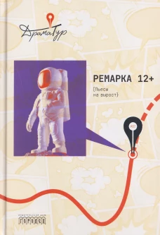 Ремарка 12+ : Пьесы на вырост, 2026